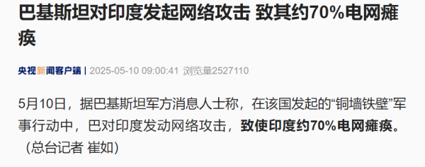 配资炒股网股票 巴基斯坦对印度发起网络攻击 致印度约70%电网瘫痪！